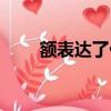 額表達了什么意思（額是什么意思）