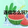 連信怎么玩?用花錢嗎?（玩連信是不是要錢的）