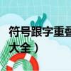 符號跟字重疊大全在哪里復制（符號跟字重疊大全）