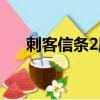 刺客信條2劇情時長（刺客信條2劇情）