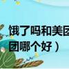 餓了嗎和美團哪個好對商家來講（餓了嗎和美團哪個好）