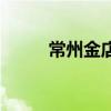常州金店回收黃金嗎（常州金店）