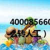 4000856608怎么轉人工（4000271262怎么轉人工）