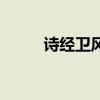 詩經衛風氓注音版（詩經衛風氓）