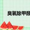 臭氧除甲醛多久用一次?（臭氧除甲醛）