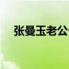 張曼玉老公個人資料簡歷（張曼玉老公）