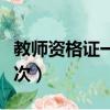 教師資格證一年幾次考試（教師資格證一年幾次）