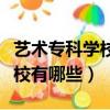 藝術專科學校有哪些好專業排名（藝術專科學校有哪些）