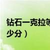 鉆石一克拉等于多少分多少克（鉆石一克拉多少分）