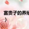 富貴子的養殖方法和技術（富貴子的養殖方法）