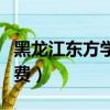 黑龍江東方學院學費多少（黑龍江東方學院學費）