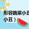 形容跳梁小丑的經典句子（怎樣委婉形容跳梁小丑）