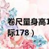 卷尺量身高173實際多少（卷尺量身高173實際178）