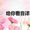 給你看音譯羅馬音怎么讀（給你看音譯）