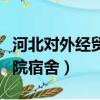 河北對外經貿學院宿舍環境（河北對外經貿學院宿舍）