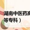湖南中醫藥高等專科學校官網（湖南中醫藥高等專科）