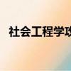 社會工程學攻擊方式有哪些（社會工程學）