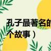 孔子最著名的三個故事名稱（孔子最著名的三個故事）