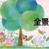 全景網app下載（前景網）