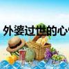 外婆過世的心情句子（外婆去世了難過句子）