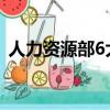 人力資源部6大模塊（人力資源部六大模塊）