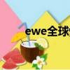 ewe全球快遞單號查詢（ewe快遞）