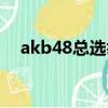 akb48總選舉歷代第一（akb48總選舉）
