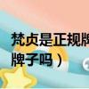 梵貞是正規牌子嗎六件套多少錢（梵貞是正規牌子嗎）