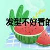發型不好看的搞笑圖片（發型不好的日子）
