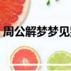 周公解夢夢見別人拆房子（夢見別人拆房子）