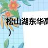 松山湖東華高級中學學費（東華高級中學學費）