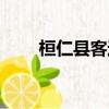 桓仁縣客運站客車時刻表（桓仁縣）