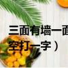 三面有墻一面空打一字謎答案（三面有墻一面空打一字）