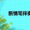 斷情筆伴奏是什么歌名（斷情筆伴奏）