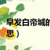 早發白帝城的意思古詩翻譯（早發白帝城的意思）
