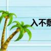 入不敷出的出處（入不敷出）