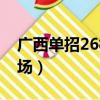 廣西單招26校聯考試題（廣西單招26聯盟考場）
