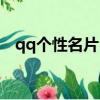 qq個性名片白色一體（qq個性名片白色）