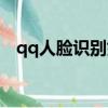 qq人臉識別如何解除（qq人臉怎么解除）