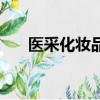 醫采化妝品怎么做代理（醫采化妝品）