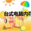 臺式電腦內存條怎么取下來（臺式電腦內存條）