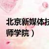 北京新媒體技師學院昌平校區（北京新媒體技師學院）