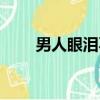 男人眼淚不輕彈下一句（男人眼淚）