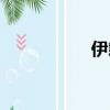 伊籍變身條件（伊籍）