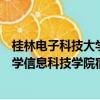 桂林電子科技大學信息科技學院男生宿舍（桂林電子科技大學信息科技學院宿舍）