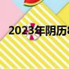 2023年陰歷8月15是幾號（8月15是幾號）