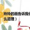 玲玲的畫告訴我們一個什么樣的道理（玲玲的畫告訴我們什么道理）