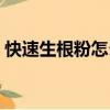 快速生根粉怎么用圖解（快速生根粉怎么用）