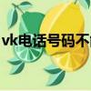 vk電話號碼不能注冊（vk注冊手機號不正確）