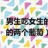 男生吃女生的兩個葡萄是啥意思（男生吃女生的兩個葡萄）